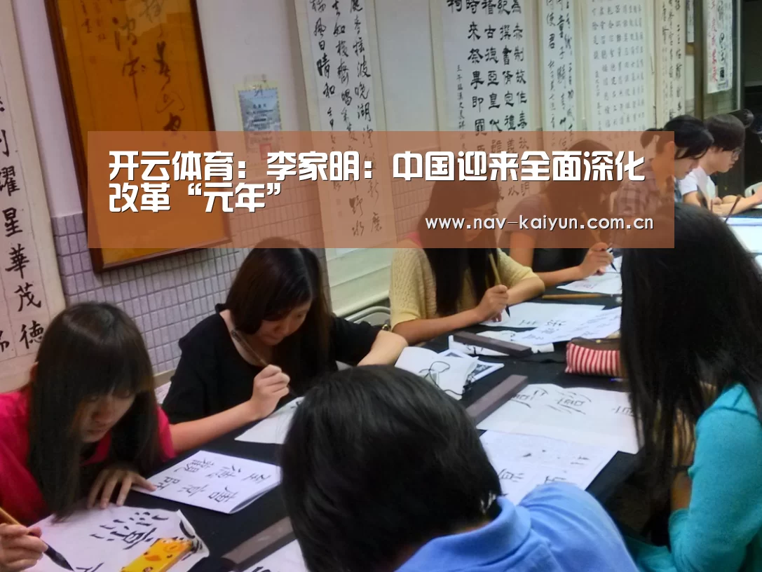 开云体育:李家明:中国迎来全面深化改革“